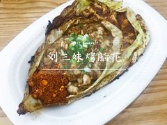 -刘三妹特色烤脑花(南明店)