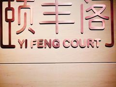 -阳澄湖费尔蒙酒店颐丰阁中餐厅(马鞍山西路店)