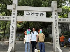 -白沙古井