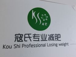 点击看大图 -寇氏减肥