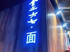 -食之六七·面(朝阳大悦城店)