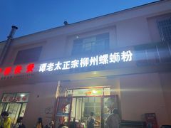 门面-谭老太正宗柳州螺狮粉(家和花园店)