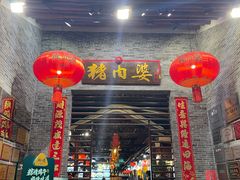 -猪肉婆私房菜(容桂总店)