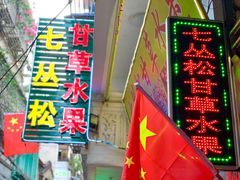 -老炳·七丛松甘草水果