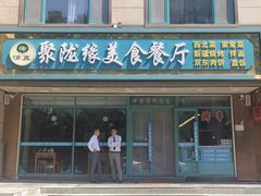 -清真聚陇缘美食餐厅(南横东街店)