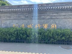 -内蒙古将军衙署博物院