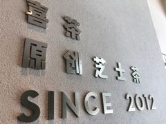 -喜茶(东莞汇一城店)