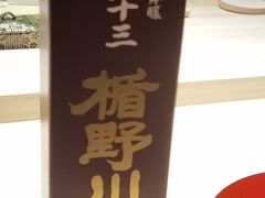 -嶺寿司