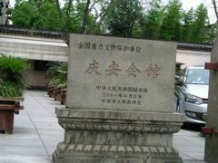 -庆安会馆