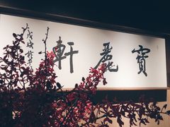 -宝丽轩中餐厅BAOLIXUAN