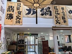 -庭院·冰煮羊·铜锅涮肉(西单店)