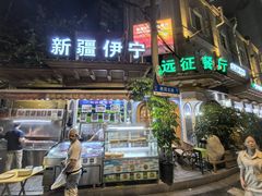 -新疆伊宁远征餐厅