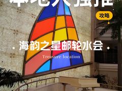 -海韵之星邮轮水会(明发商业广场店)