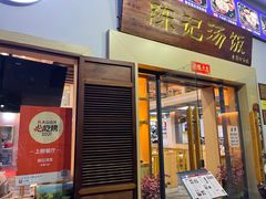 -陈记汤饭(水巷口店)