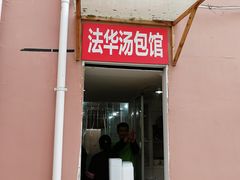 门面-法华汤包馆(法华镇路店)