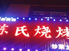 -面面俱到陈氏烧烤(菊泉街店)