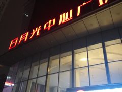 -日月光中心广场
