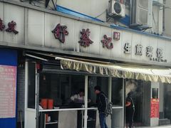 -舒蔡记生煎菜饭(云南中路店)