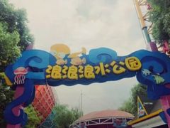 -杭州浪浪浪水公园