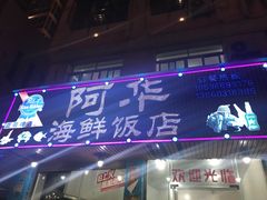 门面-阿华海鲜饭店(山河路店)