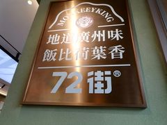 -72街荷叶饭(丽影广场店)