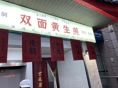 -丁莲芳(红旗路店)