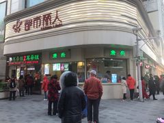 门面-康乐(滨江道店)