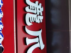 -降龙爪爪(建设路2店)