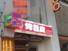 -王歘歘·chuǎ火锅(五道营店)