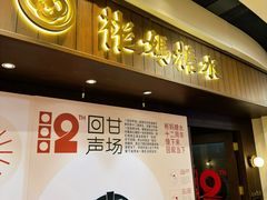 -彬媽糖水(侨鑫国际店)