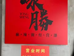 -咏勝锑锅麻辣烫(净居寺路总店)