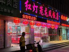 -红灯笼龙凤饭店(宁波老字号店)
