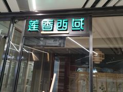 门面-莲香西域·正宗新疆菜(龙华店)