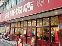 -鲁哥饭店(北正街店)