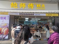 -鲍师傅糕点(台东步行街店)
