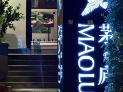 -茅庐·川粤精品私房菜(金沙遗址店)