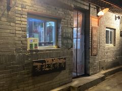 -炙热童年·老北京炙子烤肉(南锣鼓巷店)