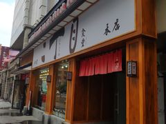 门面-二丁目食堂(铁西星摩尔店)