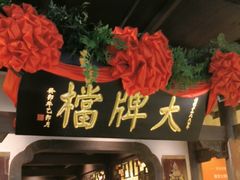 -南京大牌档(中关村领展广场店)