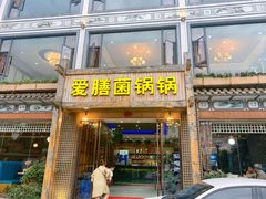 门面-爱膳菌锅锅(阳南店)