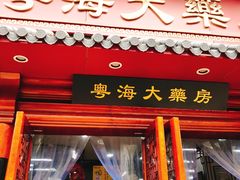 -粤海大药房(粤海广场店)