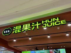 -混果汁(福田领展中心城店)