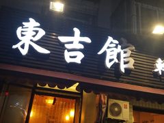 门面-东吉馆韩式餐厅(八经街总店)