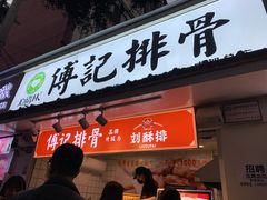 门面-傅强排骨(成都总店)