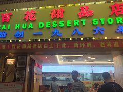 -百花传统甜品店(原址店)