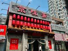 -京味斋·北京烤鸭(北京南站洋桥店)
