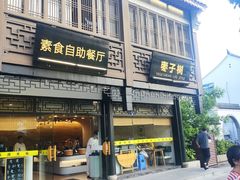门面-枣子树·素食餐厅(普陀山店)