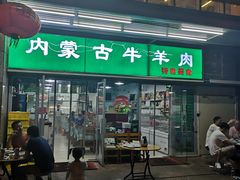 门面-内蒙古牛羊肉特色美食(后海滨路店)
