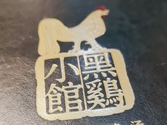 -黑鸡小馆(金源店)