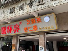 门面-谢怀亮芝麻茶